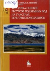 book Методика оценки ресурсов подземных вод на участках береговых водозаборов
