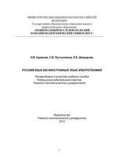 book Русский язык как иностранный. Язык электротехники