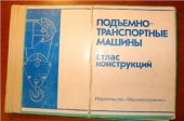 book Подъемно-транспортные машины: атлас конструкций