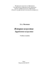book История искусства. Зарубежное искусство