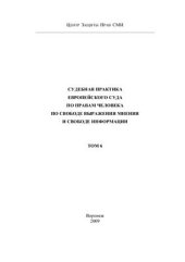 book Судебная практика Европейского Суда по правам человека по свободе выражения мнения и свободе информации. Том 6