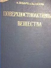 book Поверхностноактивные вещества. Их химия и технические применения