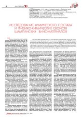 book Исследование химического состава и физико-химических свойств шампанских виноматериалов