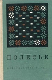 book Полесье (Лингвистика. Археология. Топонимика)