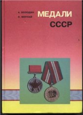 book Медали СССР