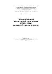 book Преобразование финансовой отчетности предприятия для целей оценки бизнеса