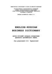 book English-Russian Business Dictionary: Англо-русский словарь-справочник делового английского языка