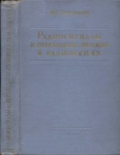 book Радиосигналы и переходные явления в радиоцепях