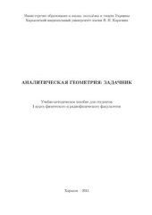 book Аналитическая геометрия: задачник