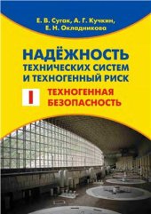 book Надежность технических систем и техногенный риск. Часть 1. Техногенная безопасность