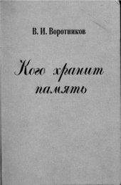 book Кого хранит память