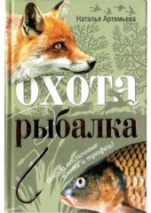 book Охота и рыбалка