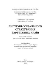 book Системи соціального страхування зарубіжних країн