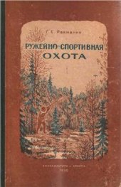 book Ружейно-спортивная охота