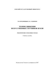 book Теория движения искусственных спутников Земли. Аналитические и численные методы