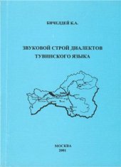 book Звуковой строй диалектов тувинского языка