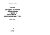 book Методика развития связной речи