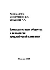 book Демократизация общества и технологии предвыборной кампании