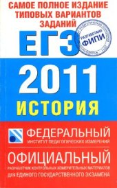 book Самое полное издание типовых вариантов реальных заданий ЕГЭ 2011. История