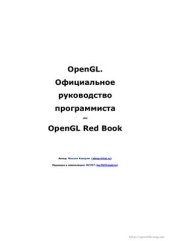 book OpenGL. Официальное руководство программиста aka OpenGL Red Book