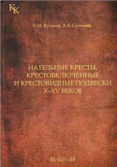 book Нательные кресты, крестовключенные и крестовидные подвески X-XV века