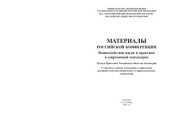 book Взаимодействие науки и практики в современной психиатрии. Материалы Российской конференции