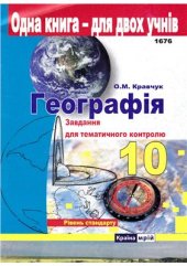 book Географія. Завдання для тематичного контролю. 10 клас. Рівень стандарту
