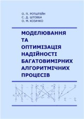 book Моделювання та оптимізація надійності багатовимірних алгоритмічних процесів