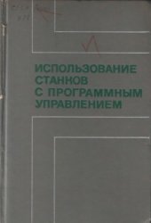 book Использование станков с программным управлением