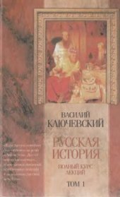 book Русская история. Полный курс лекций. Том I