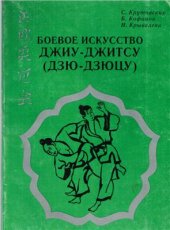 book Боевое искусство джиу-джитсу (дзю-дзюцу)