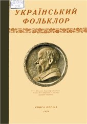 book Український фольклор. Книга перша