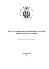 book Психодиагностическая методика для многомерной оценки детской тревожности