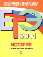 book ЕГЭ 2011. История. Тренировочные задания