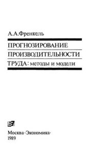 book Прогнозирование производительности труда