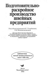 book Подготовительно-раскройное производство швейных предприятий