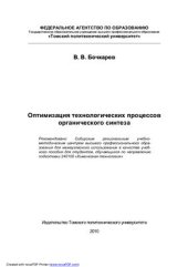 book Оптимизация технологических процессов органического синтеза