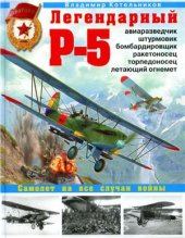 book Легендарный Р-5 - авиаразведчик, штурмовик, бомбардировщик, ракетоносец, торпедоносец, летающий огнемет. Самолет на все случаи войны