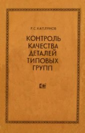 book Контроль качества деталей типовых групп