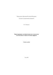 book Проектирование литейной оснастки и технологии изготовления отливок в песчаных формах