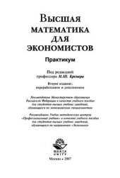 book Высшая математика для экономистов: Практикум для студентов вузов, обучающихся по экономическим специальностям