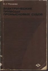 book Электрические приводы промысловых судов. Часть 1. Основы теории и элементы автоматизации управления электроприводами промысловых судов