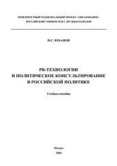 book PR-технологии и политическое консультирование в российской политике