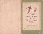 book Первенство СССР по футболу 1952 г