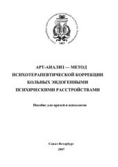 book Арт-анализ - метод психотерапевтической коррекции больных эндогенными психическими расстройствами