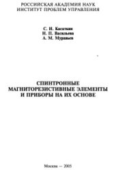 book Спинтронные магниторезистивные элементы и приборы на их основе