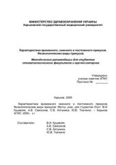 book Характеристика временного, сменного и постоянного прикусов. Физиологические виды прикусов