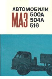 book Автомобили МАЗ 500А, 504А, 516