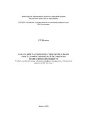 book Начала кристаллохимии, строение реальных кристаллов в химической технологии неорганических веществ