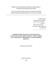book Клинико-психологическая диагностика и характер реабилитации больных с личностными расстройствами, зависимых от психоактивных веществ